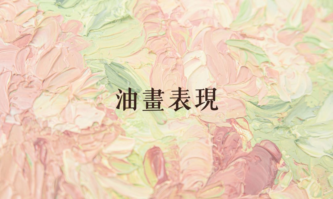 油畫表現Ⅳ